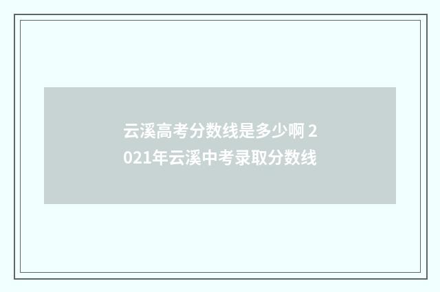 云溪高考分数线是多少啊 2021年云溪中考录取分数线
