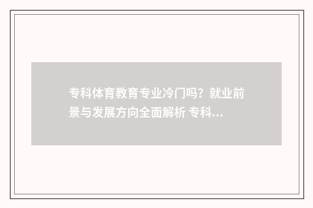 专科体育教育专业冷门吗？就业前景与发展方向全面解析 专科体育教育专业学什么