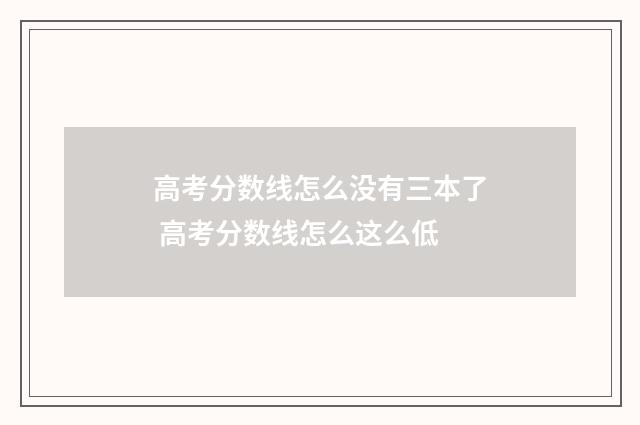 高考分数线怎么没有三本了 高考分数线怎么这么低