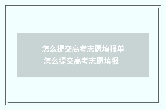 怎么提交高考志愿填报单 怎么提交高考志愿填报