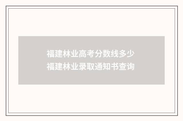 福建林业高考分数线多少 福建林业录取通知书查询