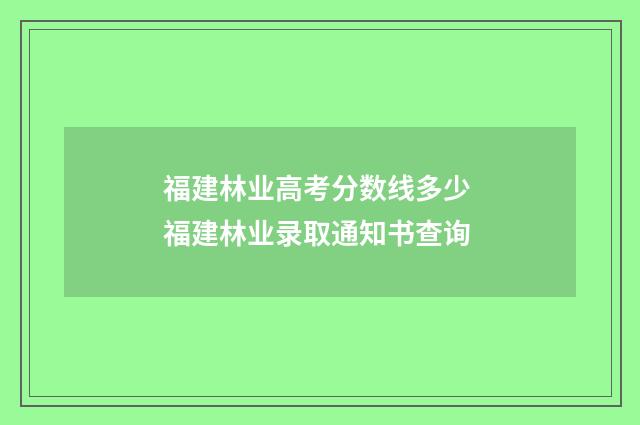 福建林业高考分数线多少 福建林业录取通知书查询