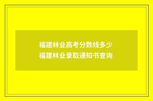 福建林业高考分数线多少 福建林业录取通知书查询