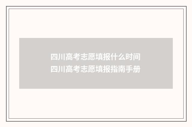 四川高考志愿填报什么时间 四川高考志愿填报指南手册