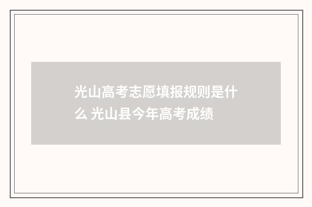 光山高考志愿填报规则是什么 光山县今年高考成绩