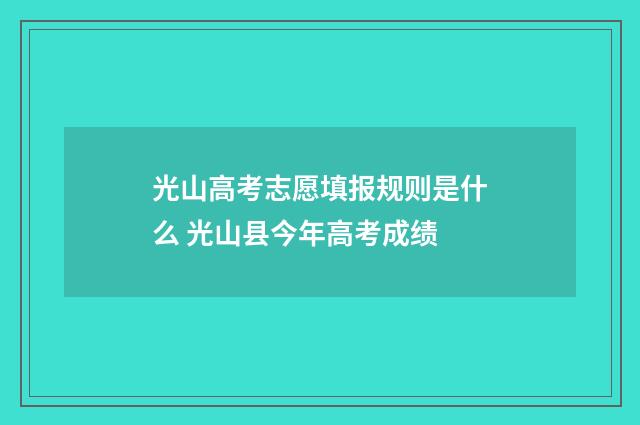 光山高考志愿填报规则是什么 光山县今年高考成绩