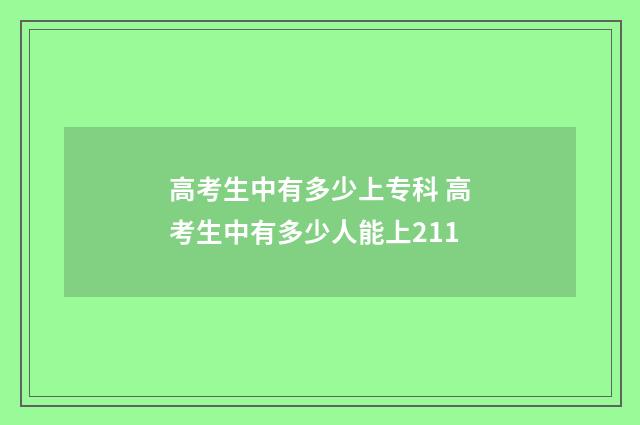 高考生中有多少上专科 高考生中有多少人能上211