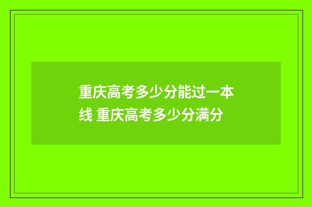 重庆高考多少分能过一本线 重庆高考多少分满分