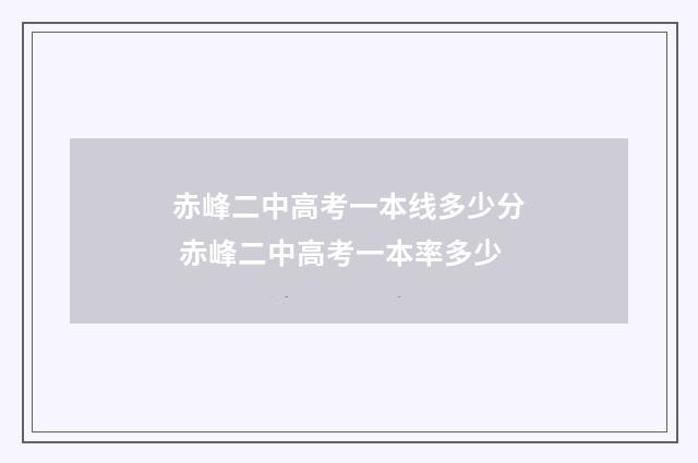 赤峰二中高考一本线多少分 赤峰二中高考一本率多少