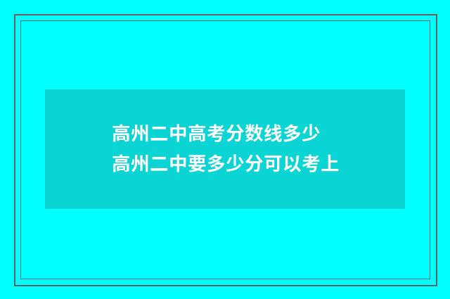 高州二中高考分数线多少 高州二中要多少分可以考上