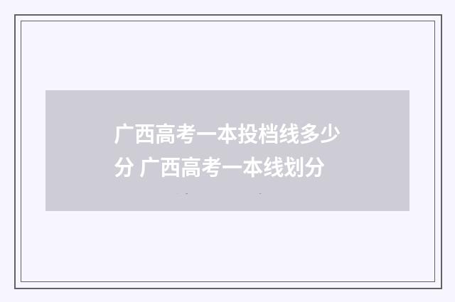 广西高考一本投档线多少分 广西高考一本线划分