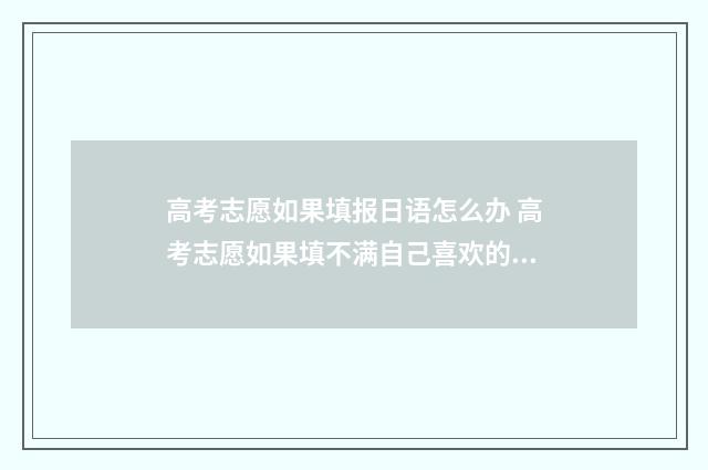 高考志愿如果填报日语怎么办 高考志愿如果填不满自己喜欢的专业