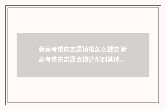 新高考重庆志愿填报怎么提交 新高考重庆志愿会被调剂到其他专业吗