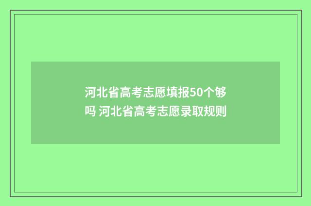 河北省高考志愿填报50个够吗 河北省高考志愿录取规则