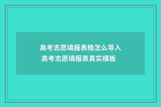 高考志愿填报表格怎么导入 高考志愿填报表真实模板