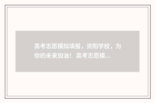 高考志愿模拟填报，资阳学校，为你的未来加油！ 高考志愿模拟填报