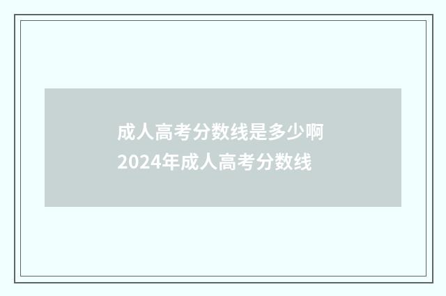 成人高考分数线是多少啊 2024年成人高考分数线