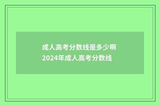 成人高考分数线是多少啊 2024年成人高考分数线
