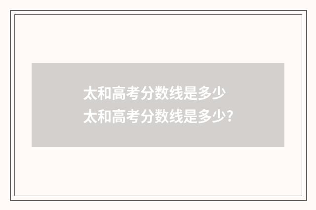 太和高考分数线是多少 太和高考分数线是多少?
