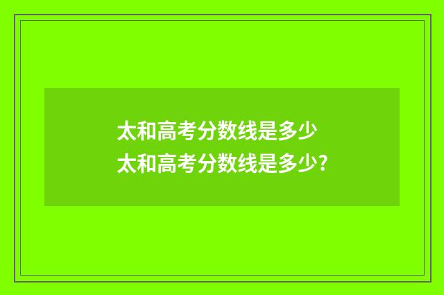 太和高考分数线是多少 太和高考分数线是多少?