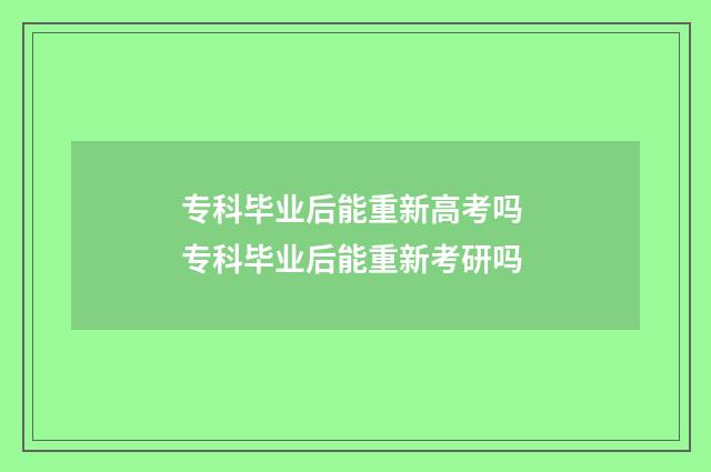 专科毕业后能重新高考吗 专科毕业后能重新考研吗