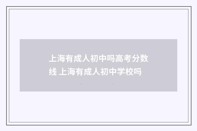上海有成人初中吗高考分数线 上海有成人初中学校吗
