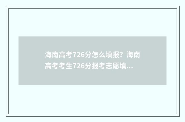 海南高考726分怎么填报？海南高考考生726分报考志愿填报指南 海南高考826分相当于