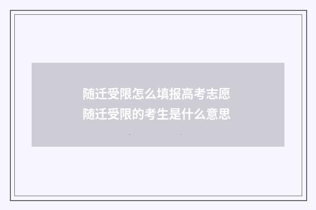 随迁受限怎么填报高考志愿 随迁受限的考生是什么意思