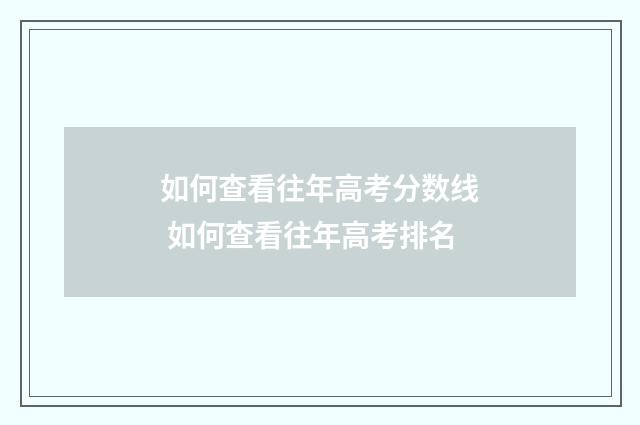 如何查看往年高考分数线 如何查看往年高考排名