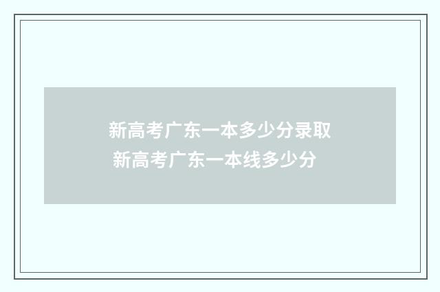 新高考广东一本多少分录取 新高考广东一本线多少分