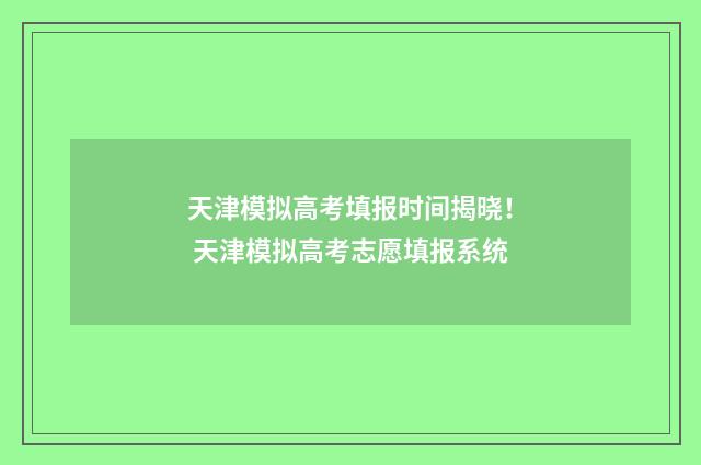 天津模拟高考填报时间揭晓！ 天津模拟高考志愿填报系统