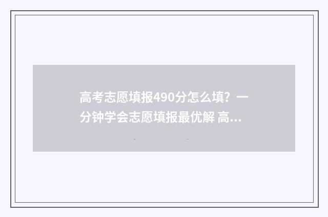 高考志愿填报490分怎么填？一分钟学会志愿填报最优解 高考志愿填报技巧