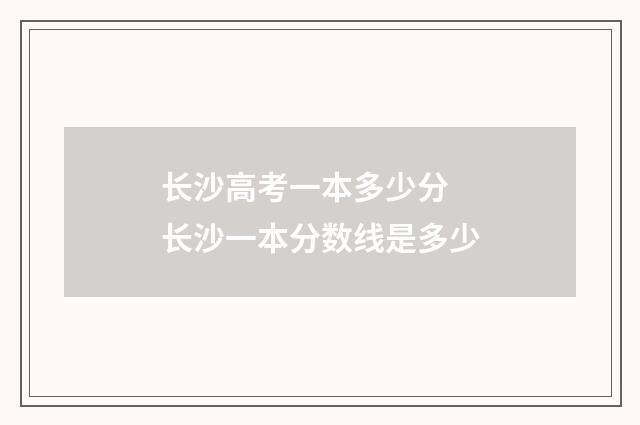 长沙高考一本多少分 长沙一本分数线是多少