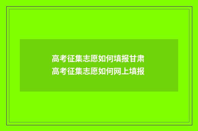 高考征集志愿如何填报甘肃 高考征集志愿如何网上填报