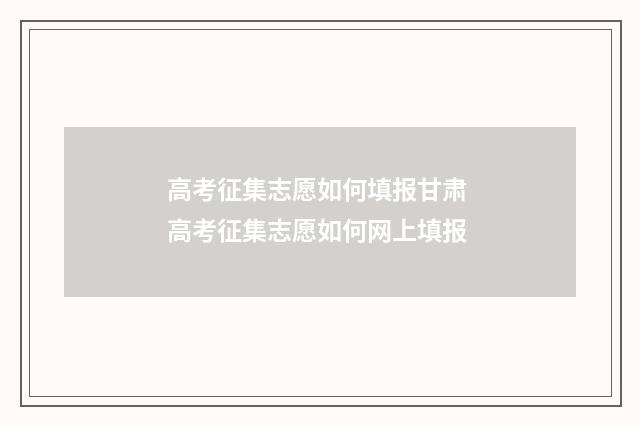 高考征集志愿如何填报甘肃 高考征集志愿如何网上填报