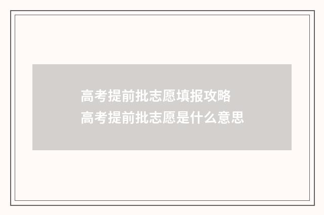 高考提前批志愿填报攻略 高考提前批志愿是什么意思