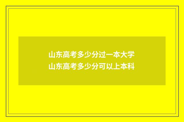 山东高考多少分过一本大学 山东高考多少分可以上本科