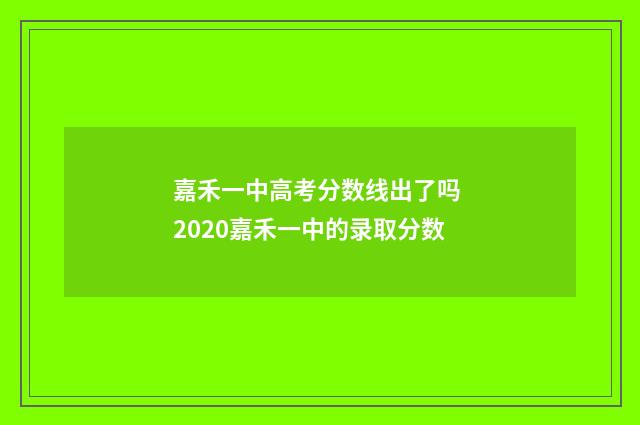 嘉禾一中高考分数线出了吗 2020嘉禾一中的录取分数