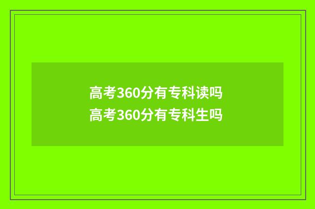 高考360分有专科读吗 高考360分有专科生吗