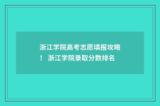 浙江学院高考志愿填报攻略！ 浙江学院录取分数排名
