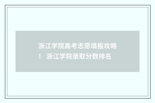 浙江学院高考志愿填报攻略！ 浙江学院录取分数排名