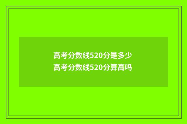 高考分数线520分是多少 高考分数线520分算高吗