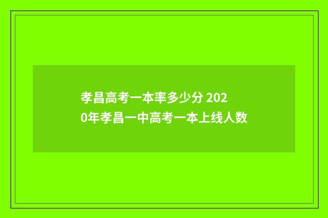 孝昌高考一本率多少分 2020年孝昌一中高考一本上线人数