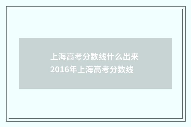 上海高考分数线什么出来 2016年上海高考分数线