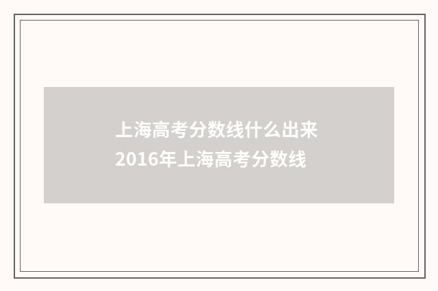 上海高考分数线什么出来 2016年上海高考分数线