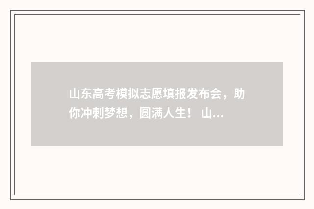 山东高考模拟志愿填报发布会，助你冲刺梦想，圆满人生！ 山东高考模拟志愿系统