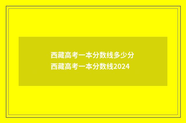 西藏高考一本分数线多少分 西藏高考一本分数线2024