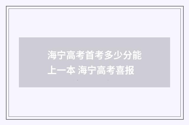 海宁高考首考多少分能上一本 海宁高考喜报