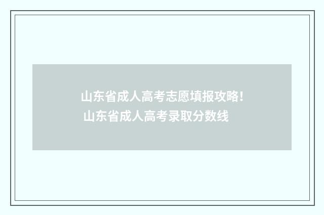 山东省成人高考志愿填报攻略！ 山东省成人高考录取分数线