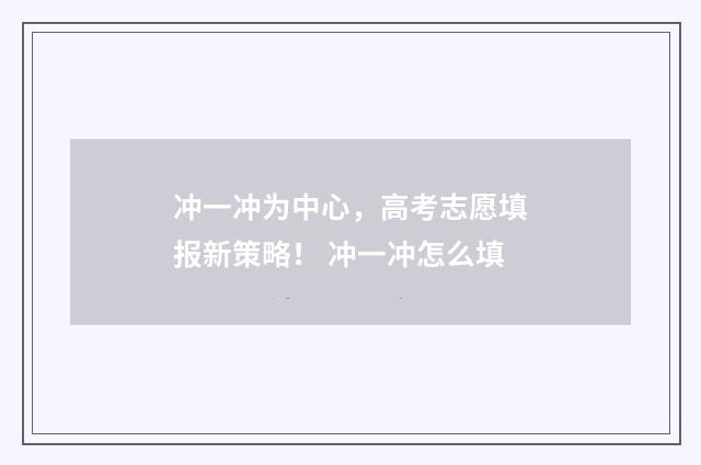 冲一冲为中心，高考志愿填报新策略！ 冲一冲怎么填